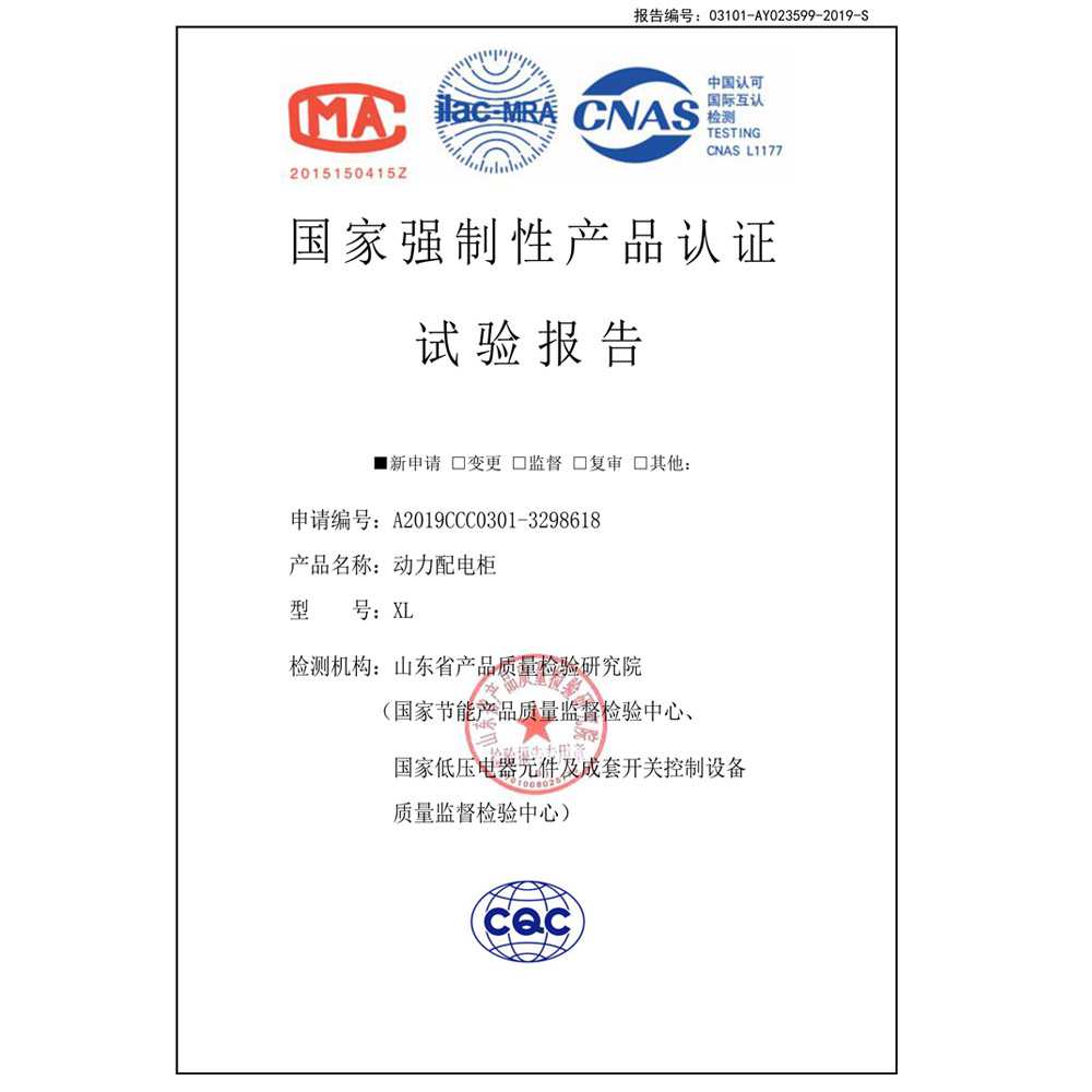 國家強制性產(chǎn)品認證試驗報告